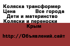 Коляска трансформер › Цена ­ 5 000 - Все города Дети и материнство » Коляски и переноски   . Крым